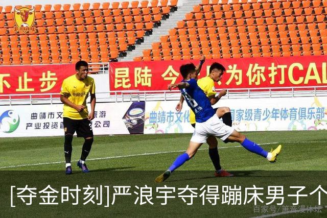 [夺金时刻]严浪宇夺得蹦床男子个人金牌
